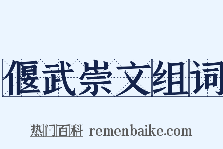 偃武崇文组词是什么意思的图片